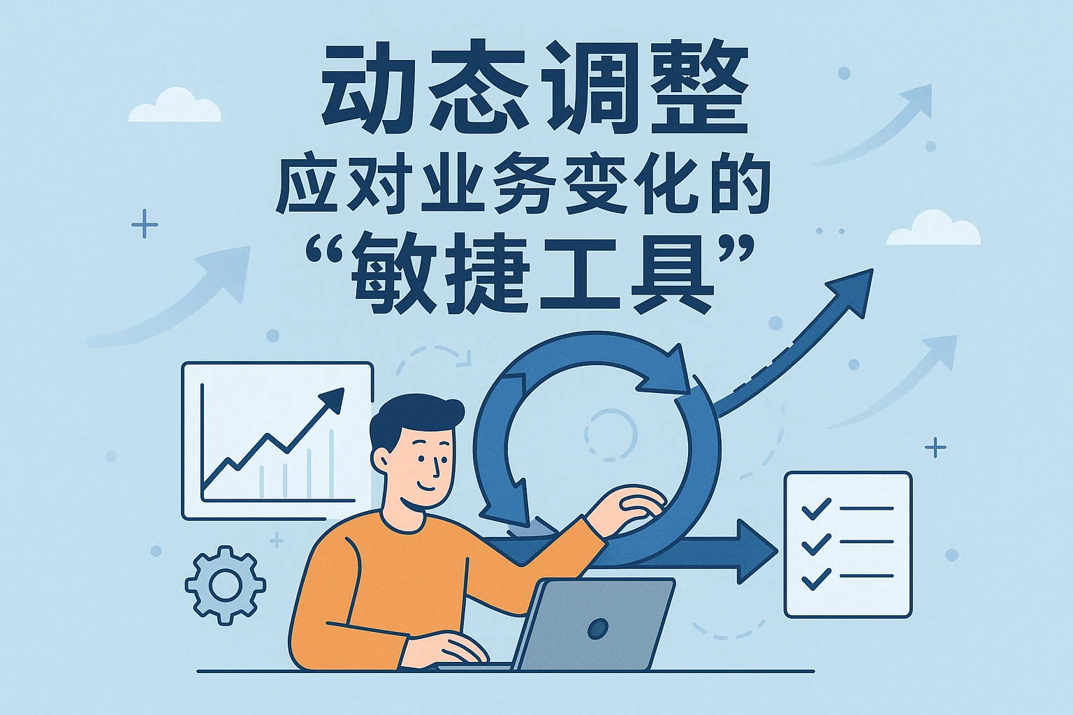 2. 动态调整，应对业务变化的“敏捷工具”