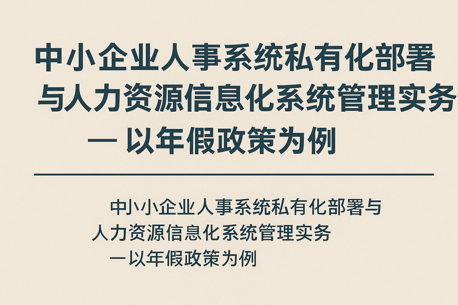 中小企业人事系统私有化部署与人力资源信息化系统管理实务 —— 以年假政策为例