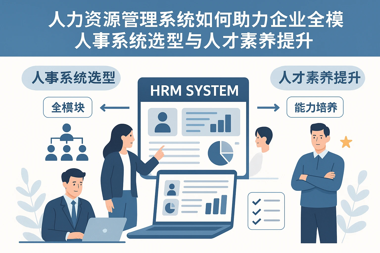 人力资源管理系统如何助力企业全模块人事系统选型与人才素养提升