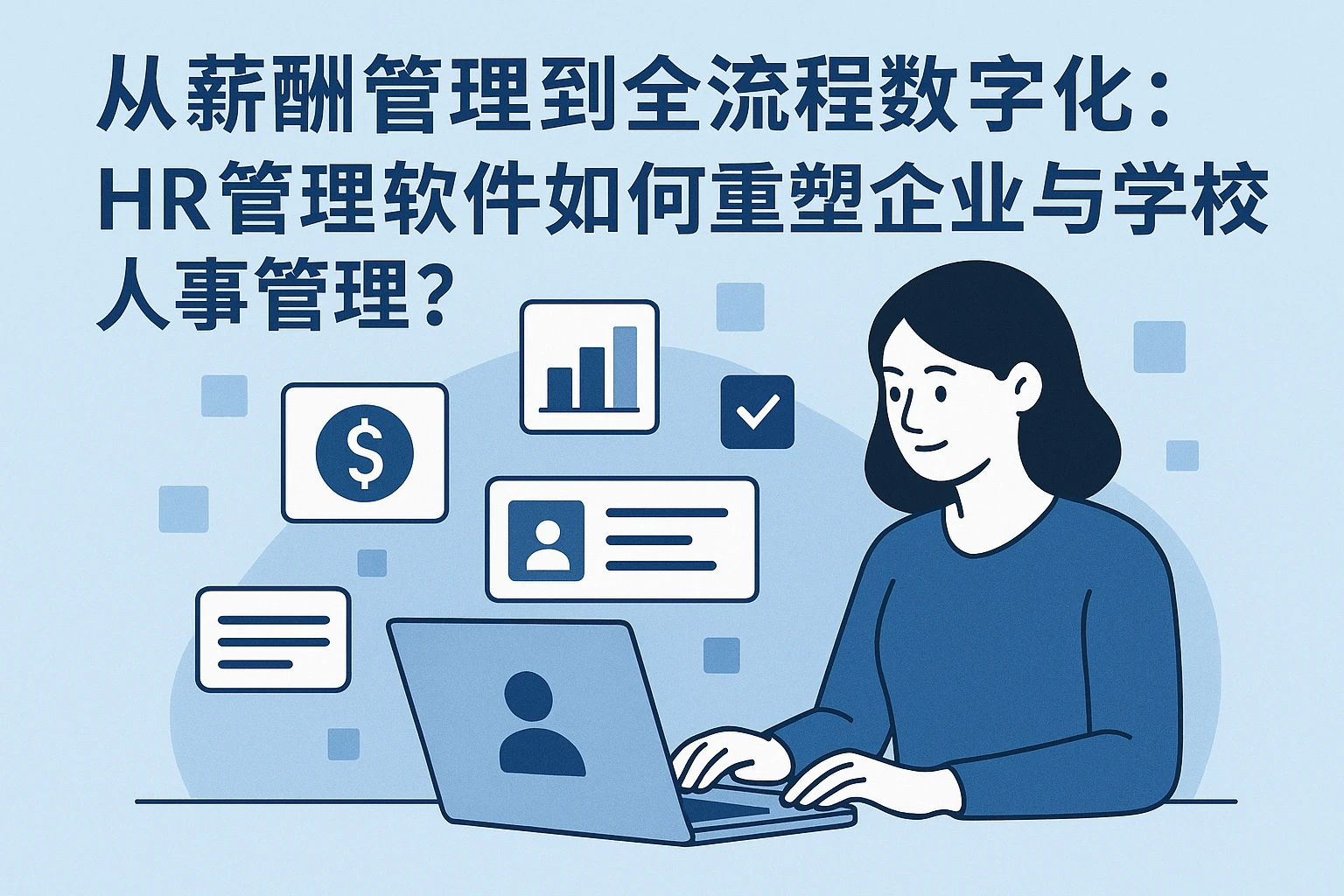 从薪酬管理到全流程数字化：HR管理软件如何重塑企业与学校人事管理？