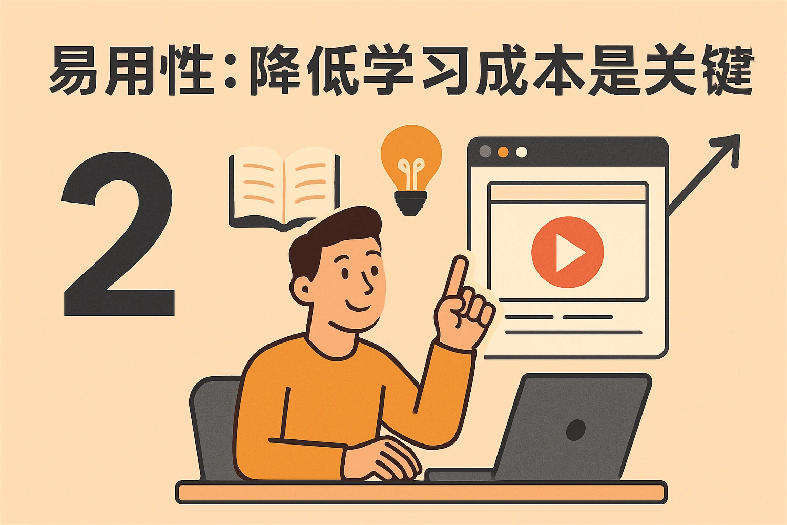 2. 易用性：降低学习成本是关键