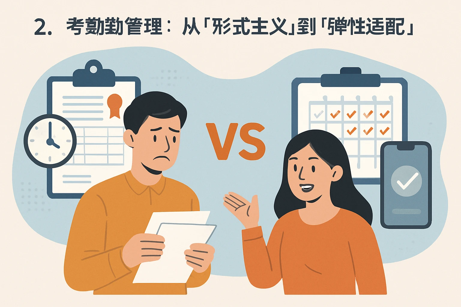 2. 考勤管理：从“形式主义”到“弹性适配”
