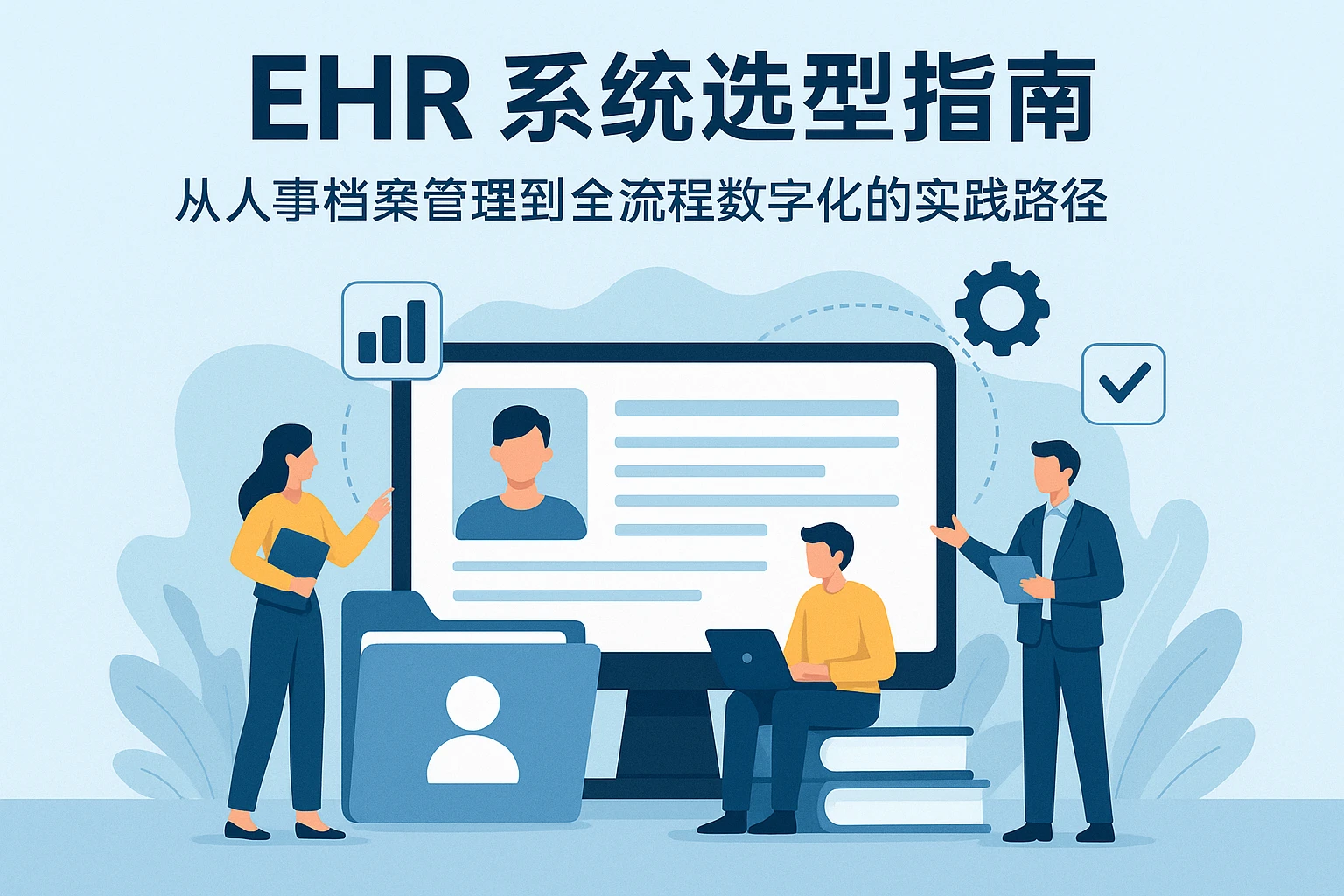 EHR系统选型指南：从人事档案管理到全流程数字化的实践路径