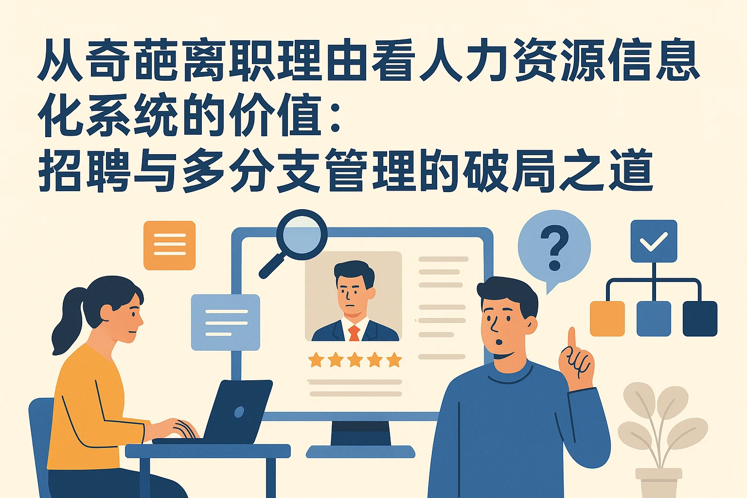 从奇葩离职理由看人力资源信息化系统的价值：招聘与多分支管理的破局之道