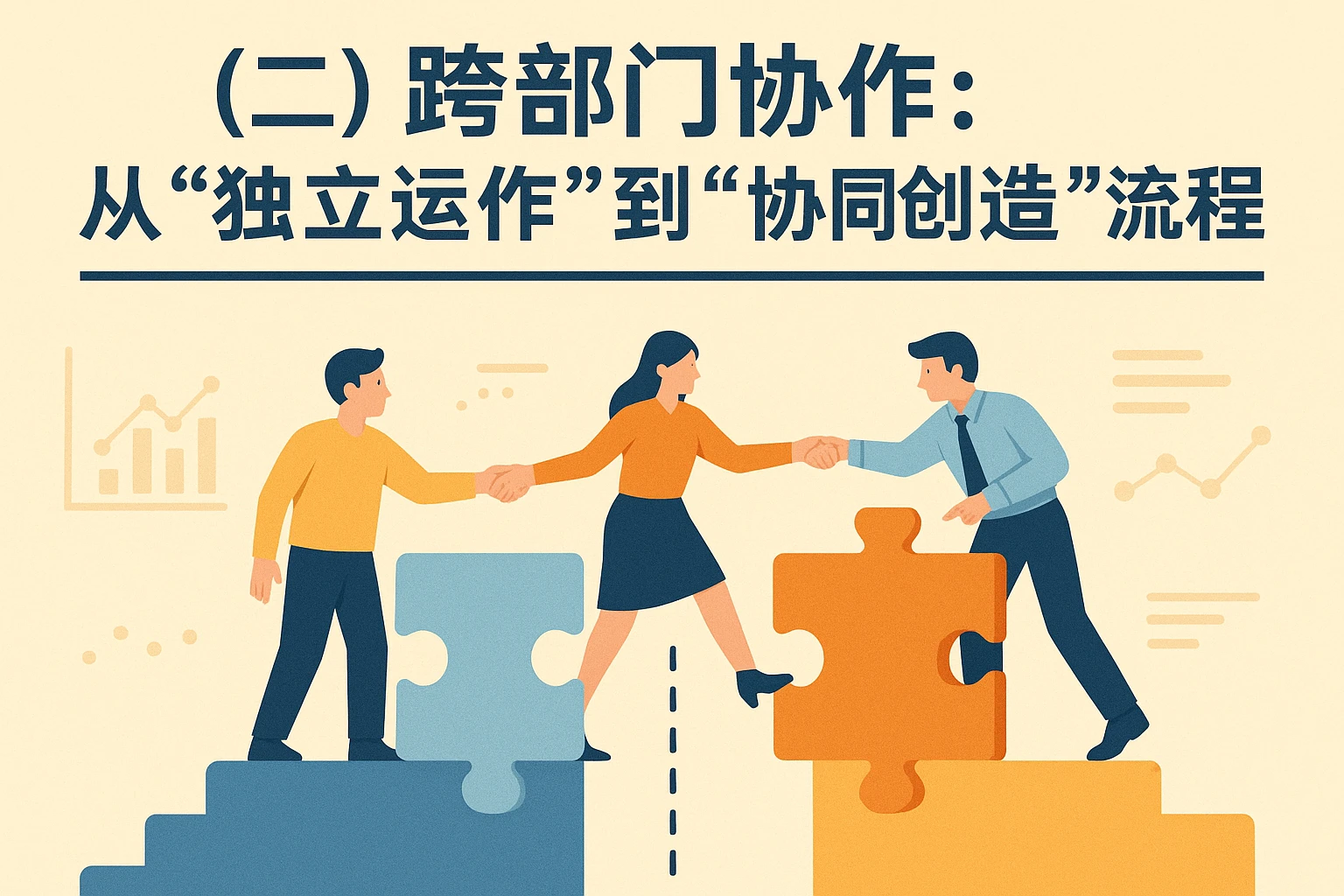 （二）跨部门协作：从“独立运作”到“协同创造”的流程壁垒