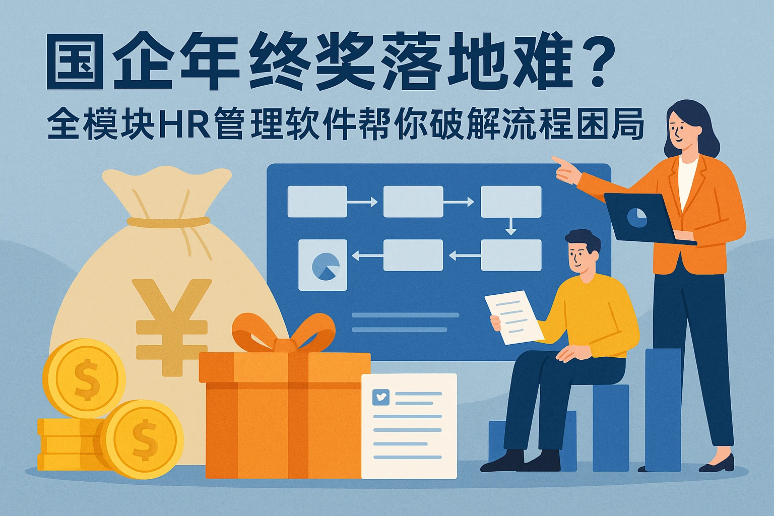 国企年终奖落地难？全模块HR管理软件帮你破解流程困局