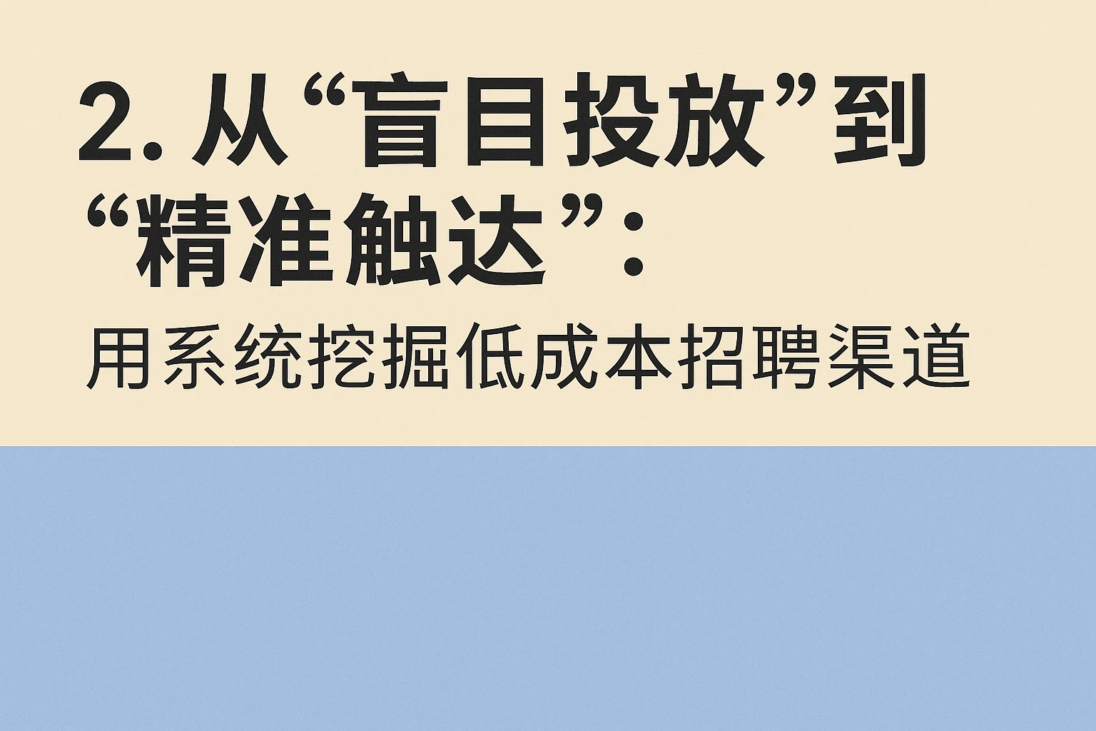 2. 从“盲目投放”到“精准触达”：用系统挖掘低成本招聘渠道