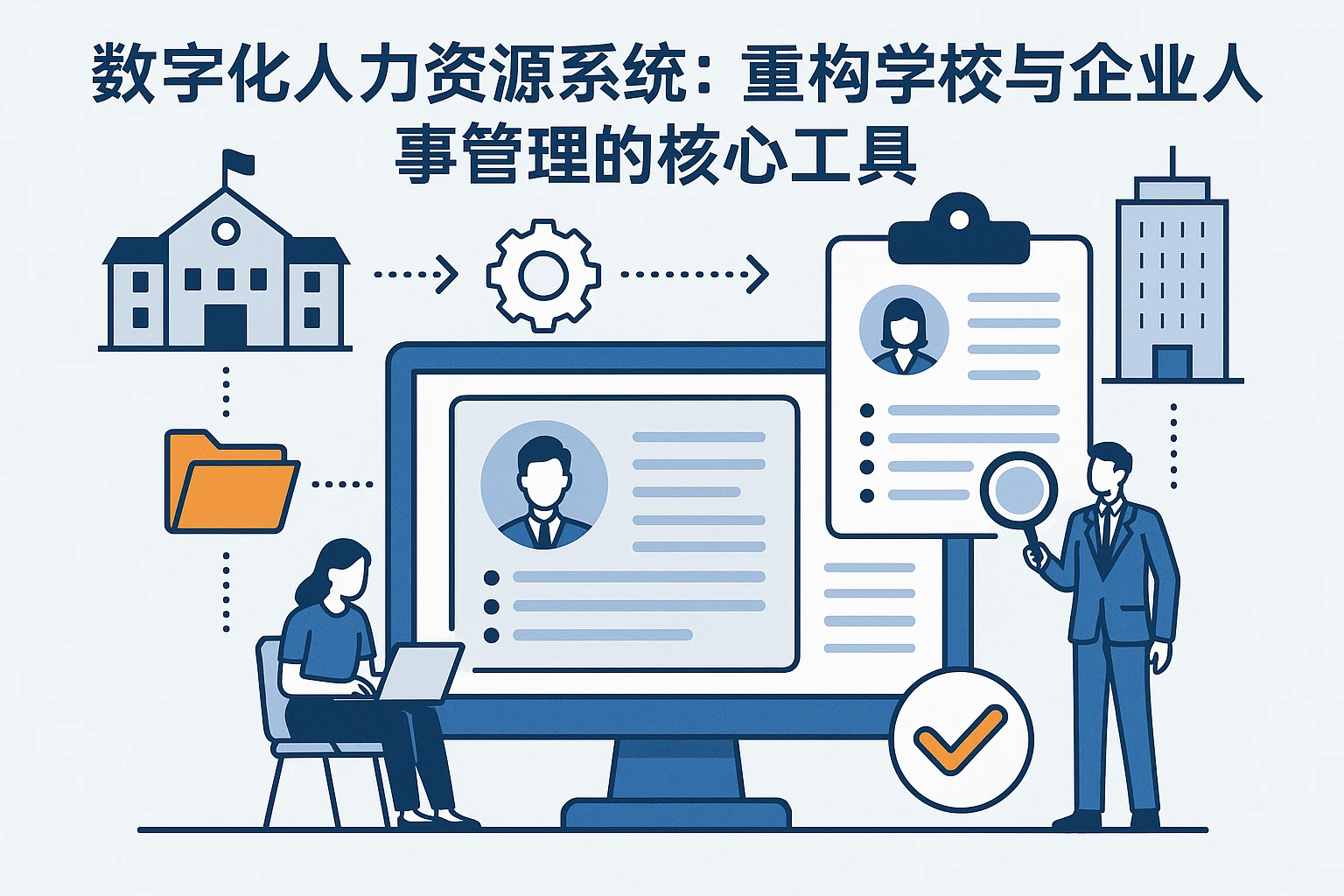 数字化人力资源系统：重构学校与企业人事管理的核心工具