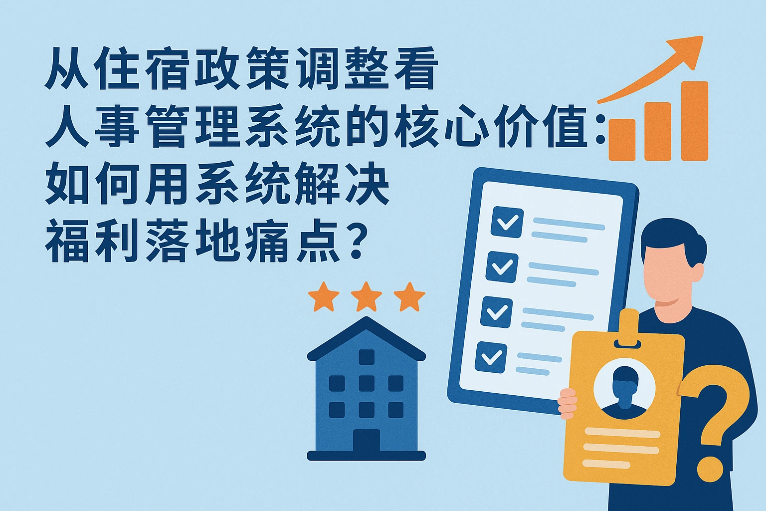 从住宿政策调整看人事管理系统的核心价值：如何用系统解决福利落地痛点？