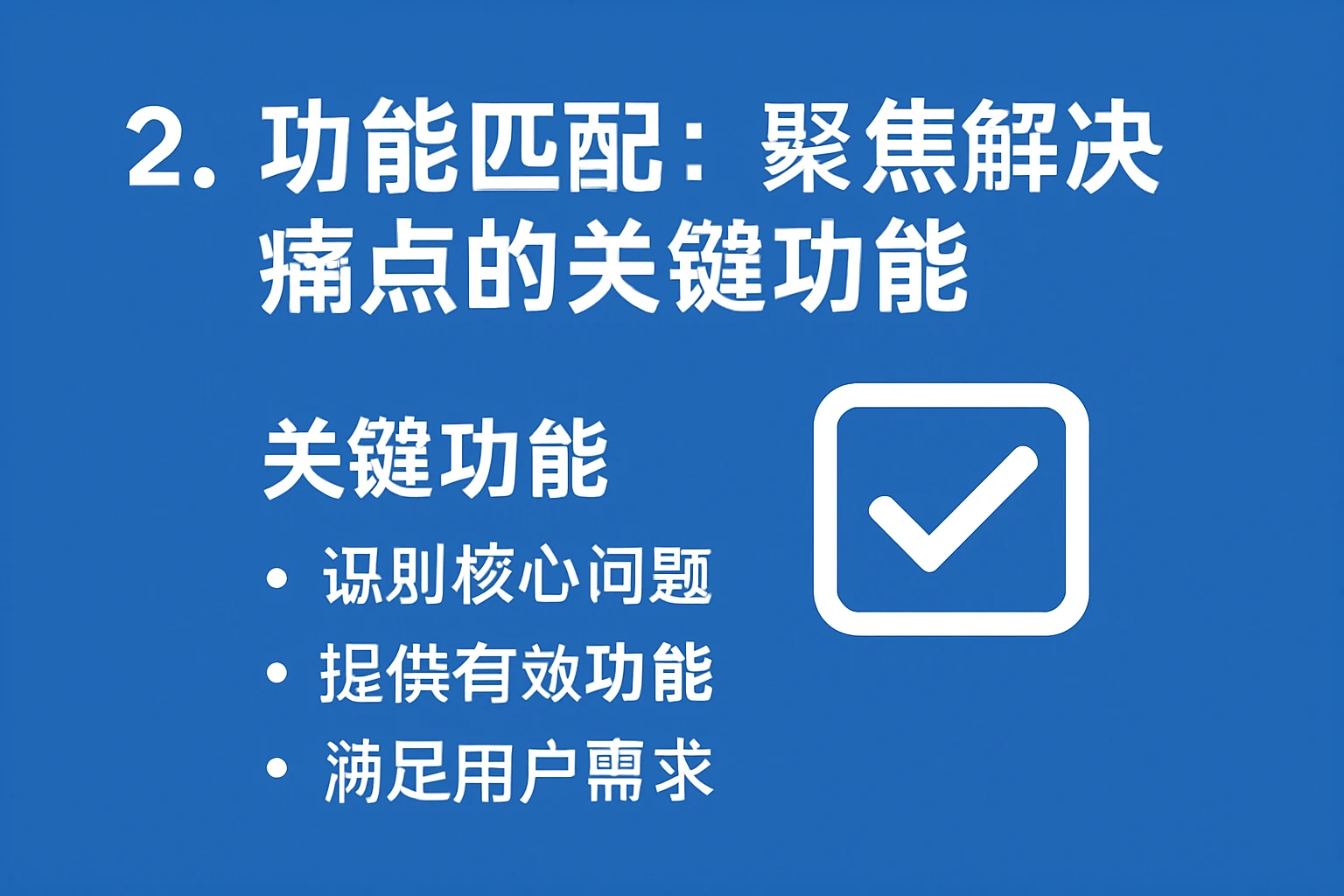 2. 功能匹配：聚焦解决痛点的关键功能