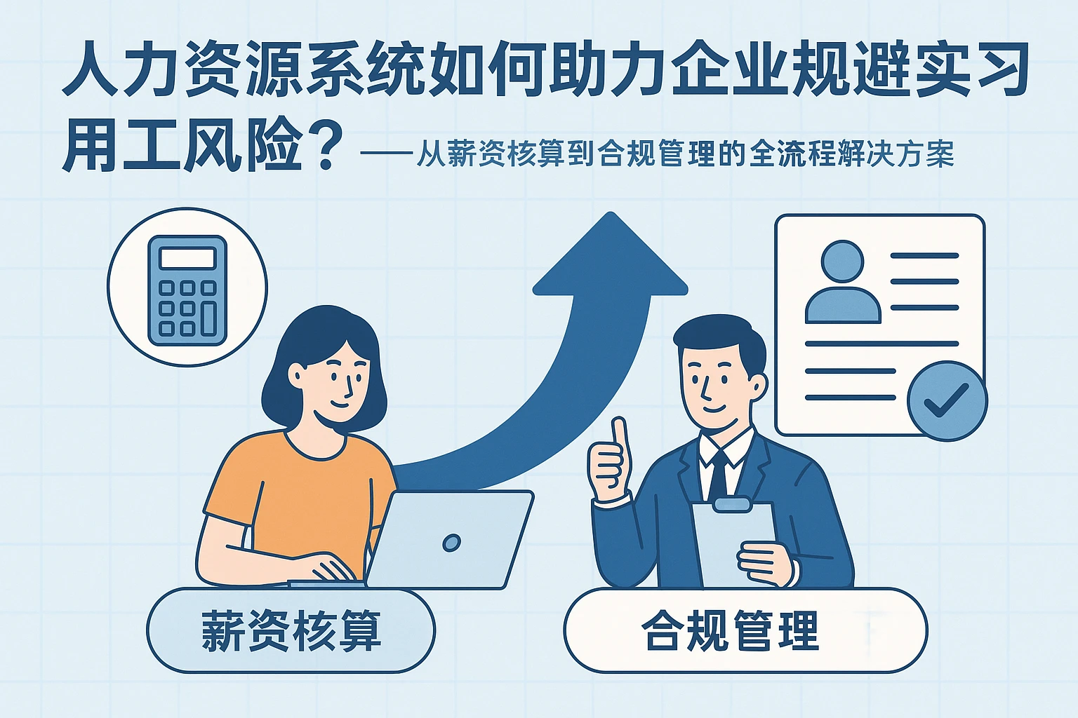 人力资源系统如何助力企业规避实习用工风险？——从薪资核算到合规管理的全流程解决方案
