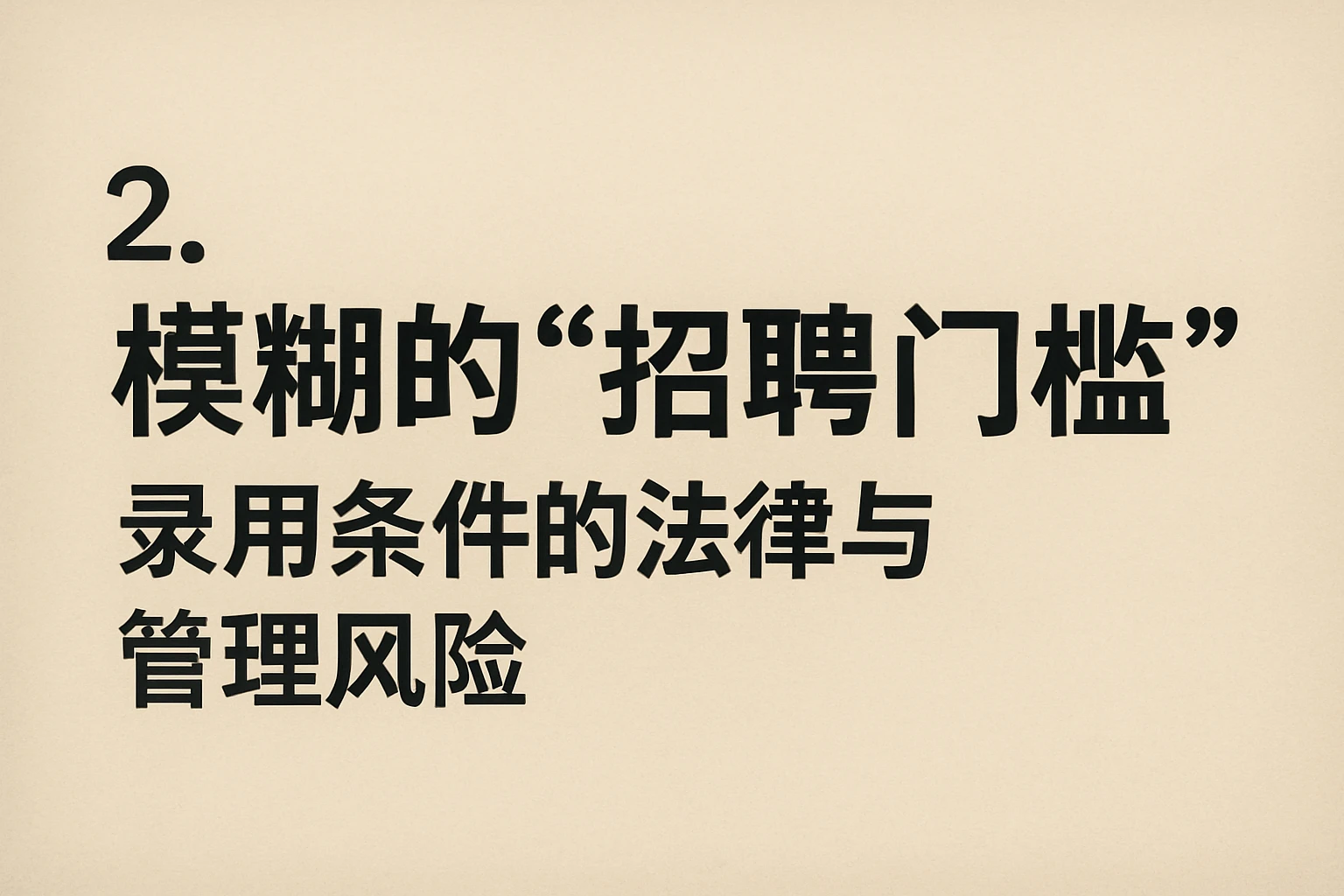 2. 模糊的“招聘门槛”：录用条件的法律与管理风险