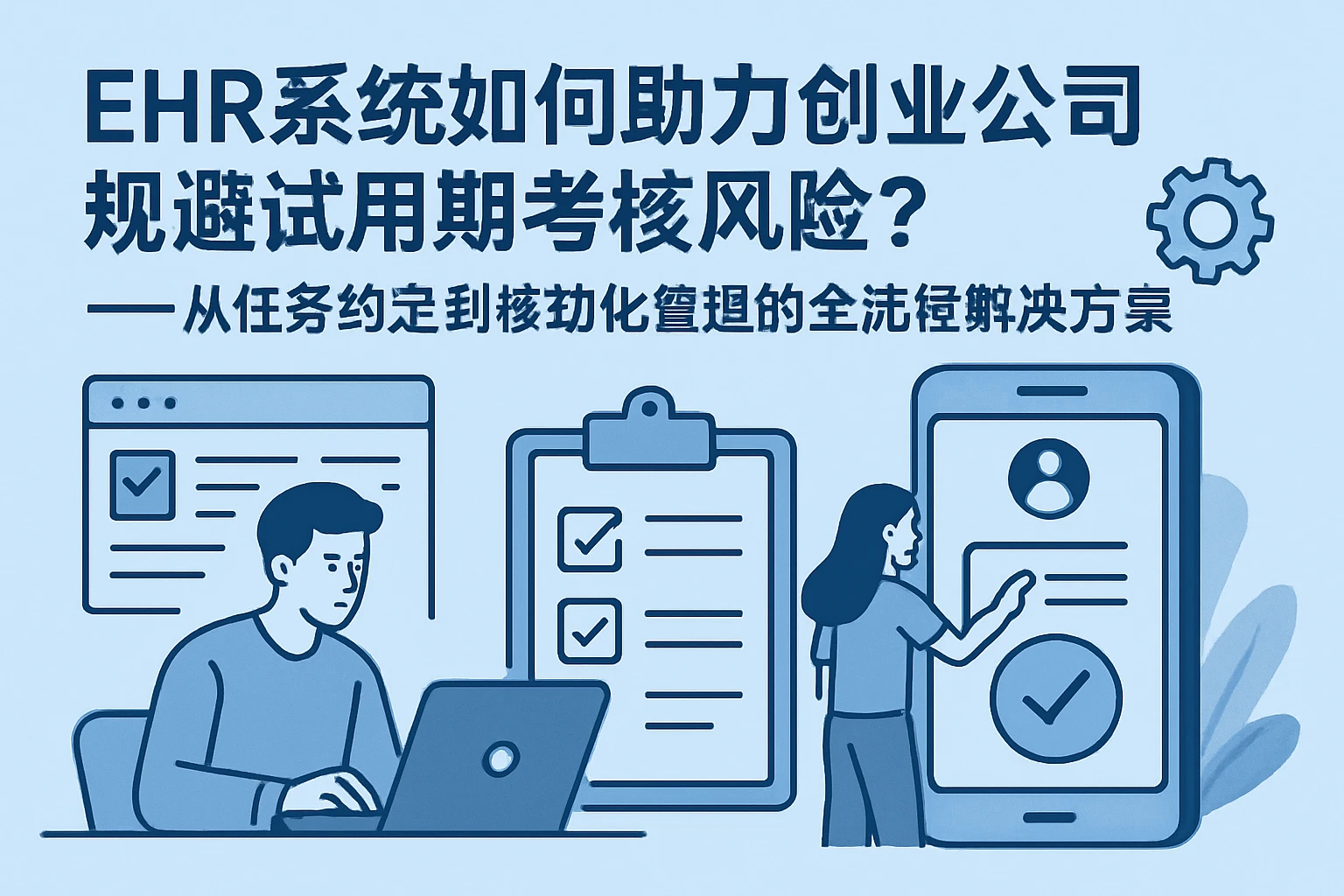EHR系统如何助力创业公司规避试用期考核风险？——从任务约定到移动化管理的全流程解决方案