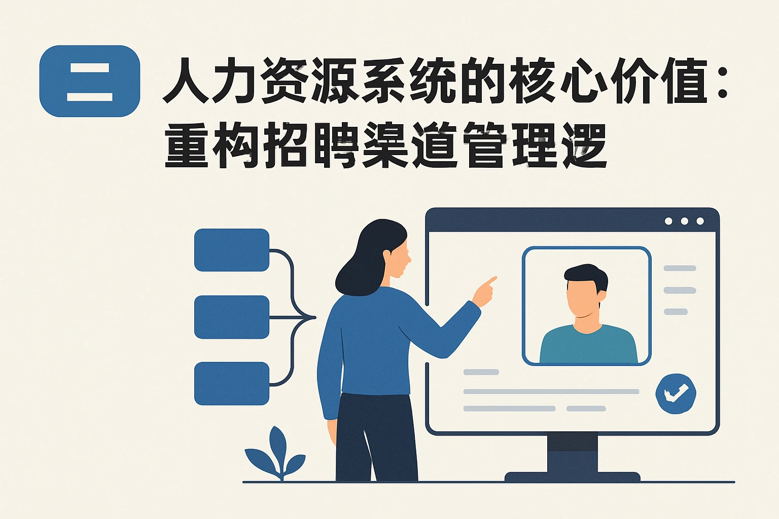 二、人力资源系统的核心价值：重构招聘渠道管理逻辑