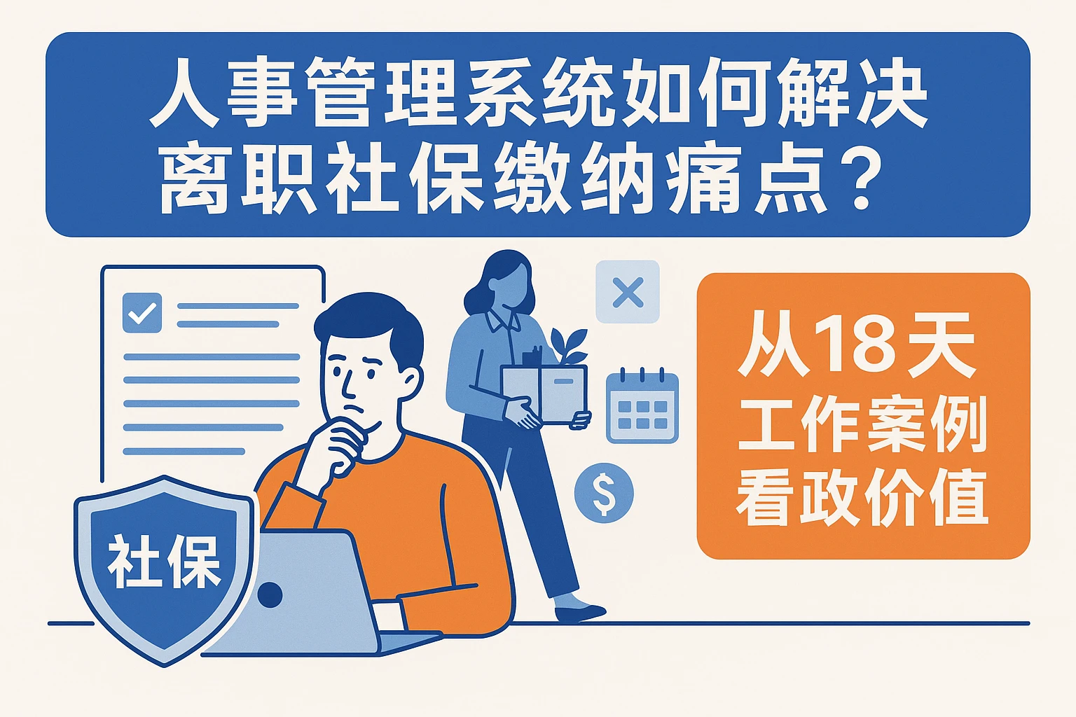 人事管理系统如何解决离职社保缴纳痛点？从18天工作案例看系统价值