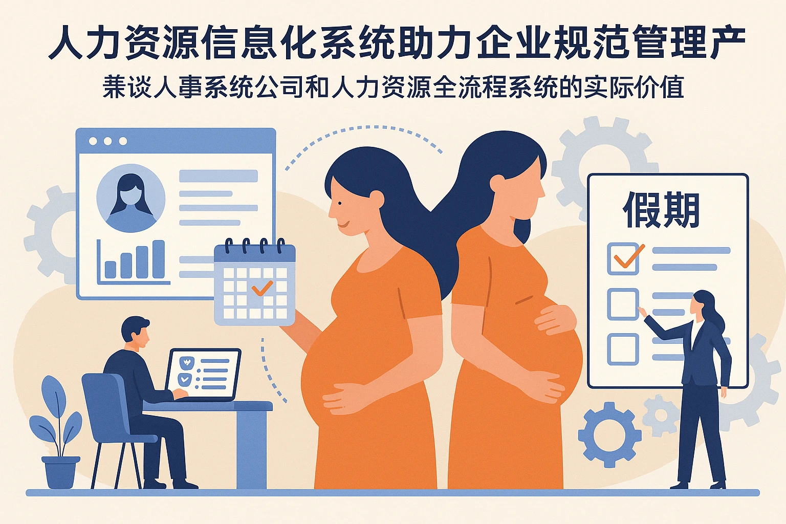 人力资源信息化系统助力企业规范管理产检假——兼谈人事系统公司和人力资源全流程系统的实际价值