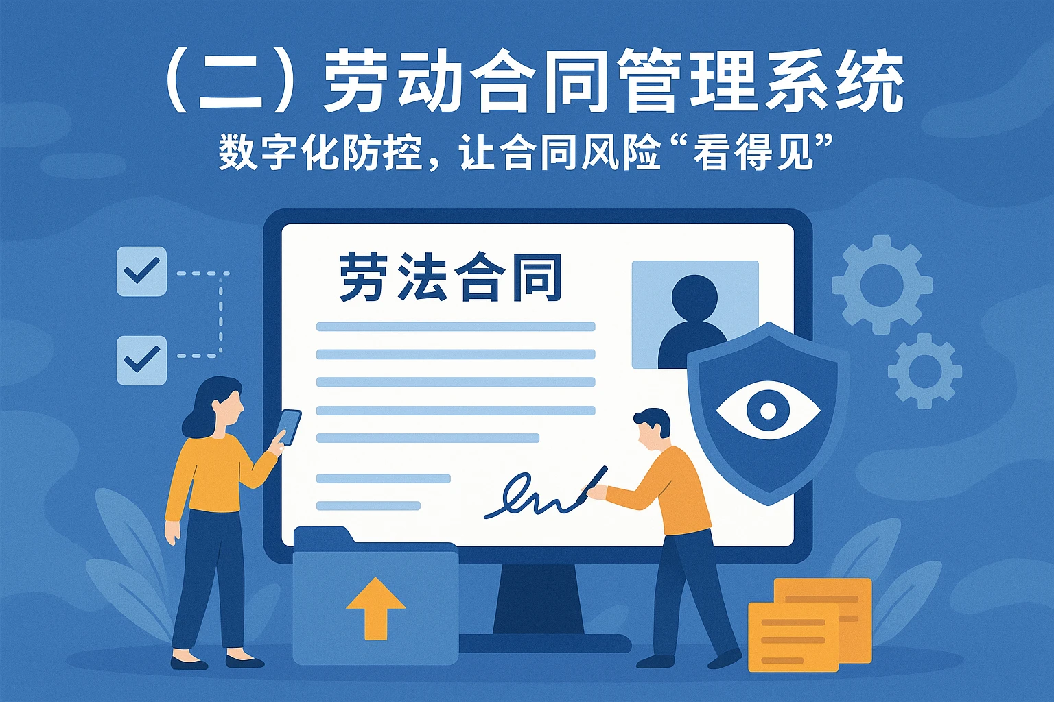 （二）劳动合同管理系统：数字化防控，让合同风险“看得见”
