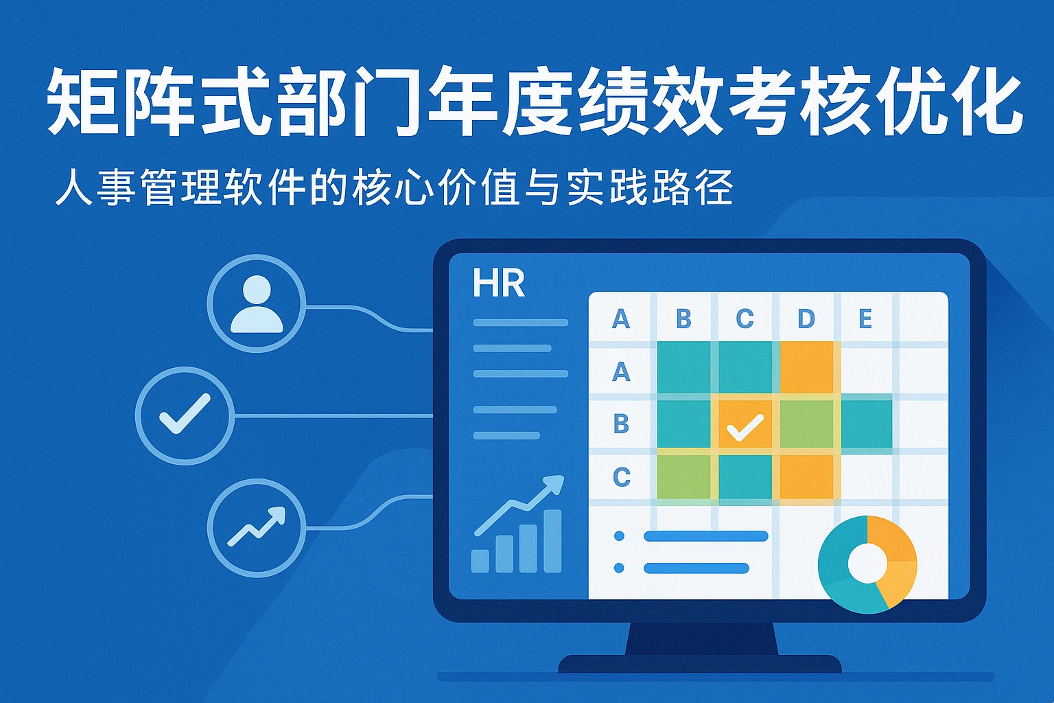 矩阵式部门年度绩效考核优化：人事管理软件的核心价值与实践路径
