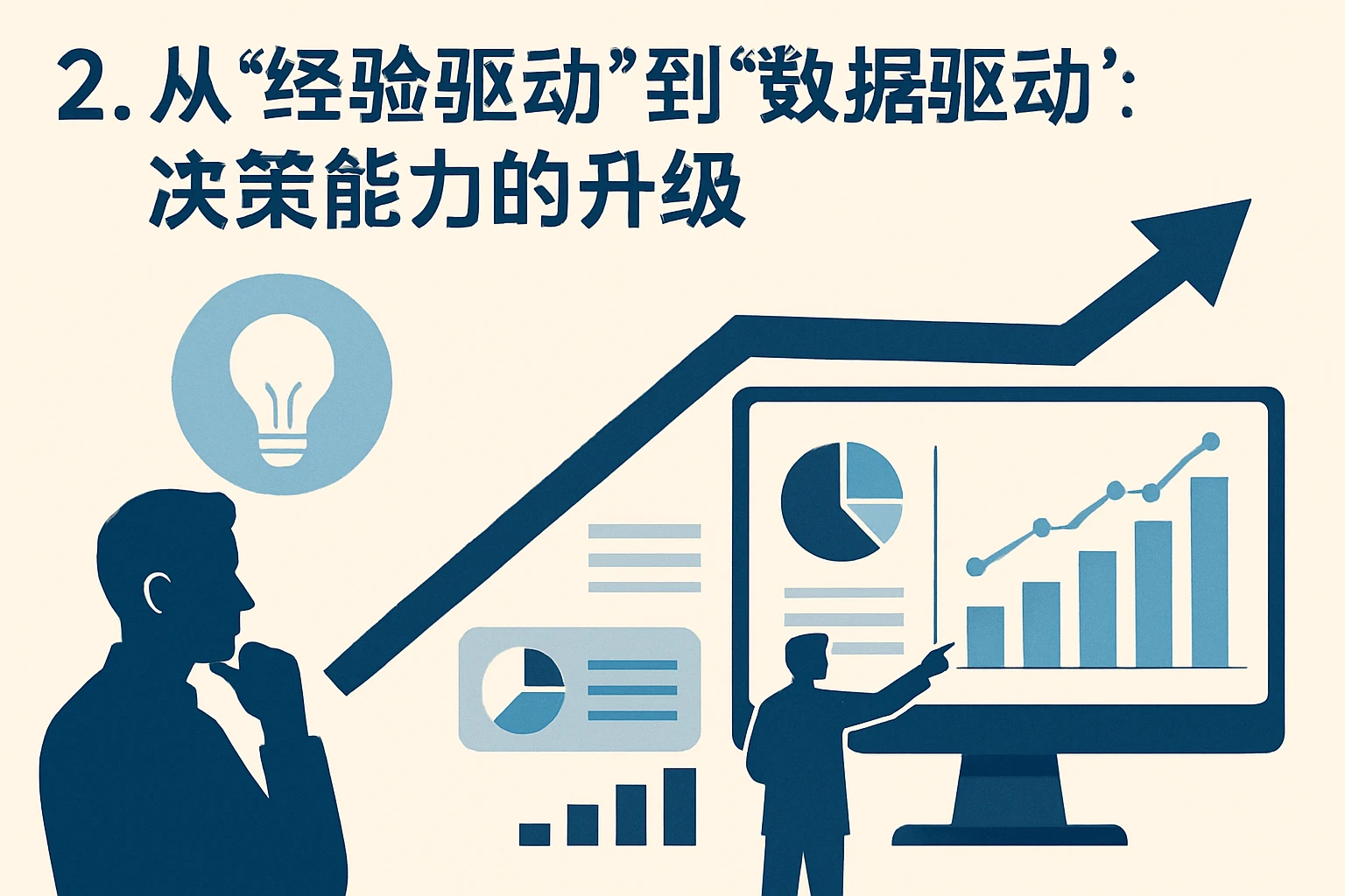 2. 从“经验驱动”到“数据驱动”：决策能力的升级