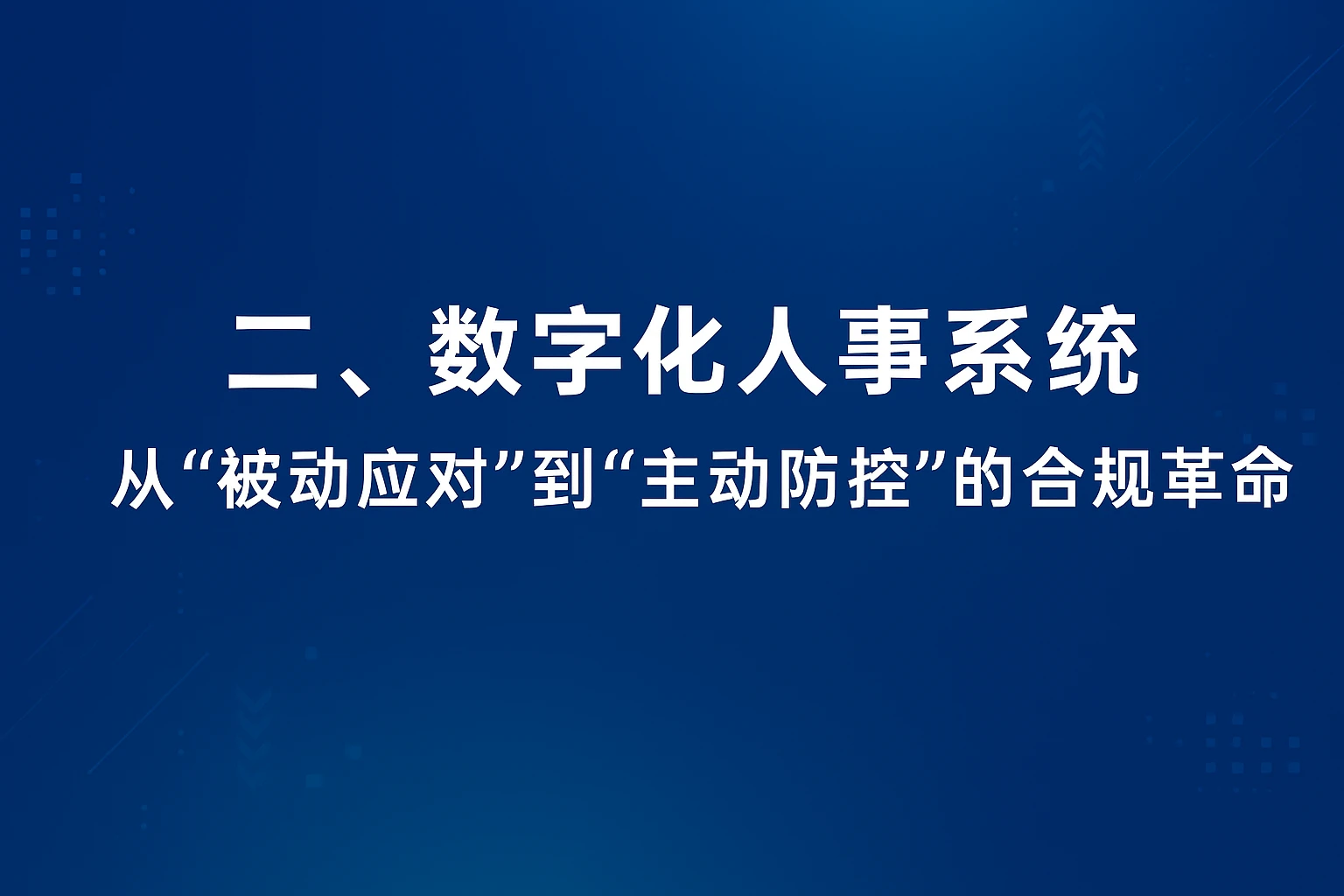 二、数字化人事系统：从“被动应对”到“主动防控”的合规革命