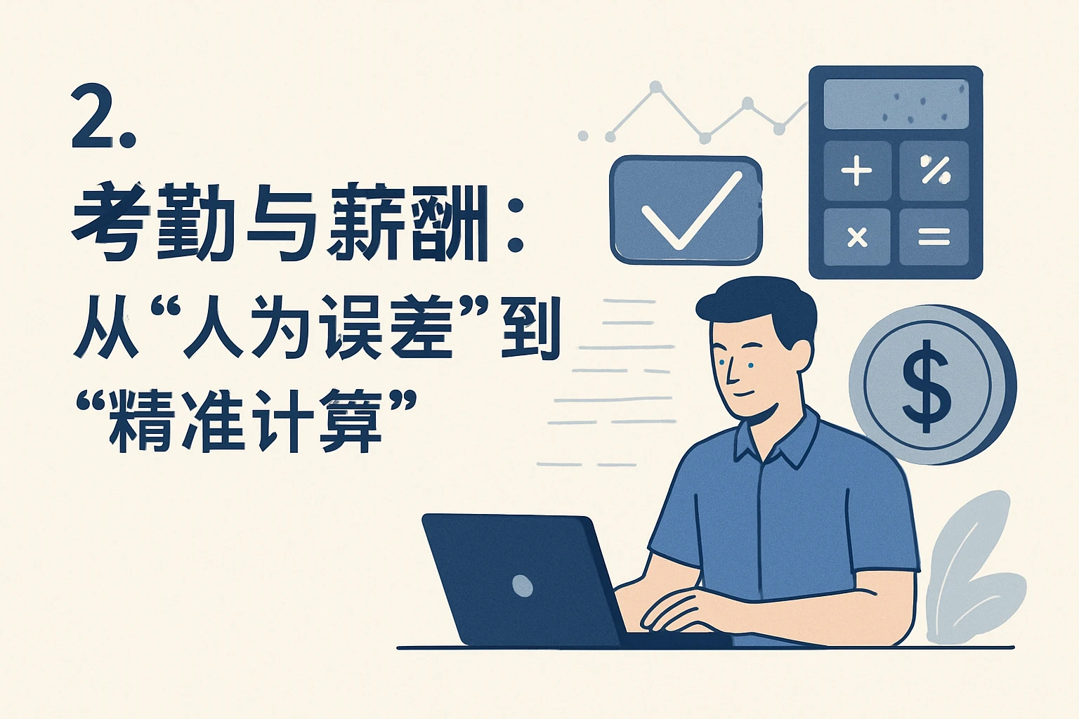 2. 考勤与薪酬：从“人为误差”到“精准计算”