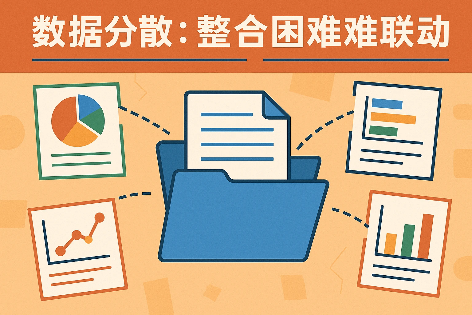 2. 数据分散：整合困难难联动
