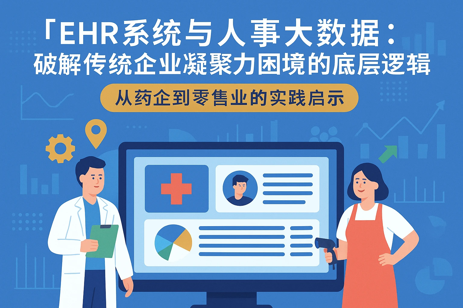 EHR系统与人事大数据：破解传统企业凝聚力困境的底层逻辑——从药企到零售业的实践启示