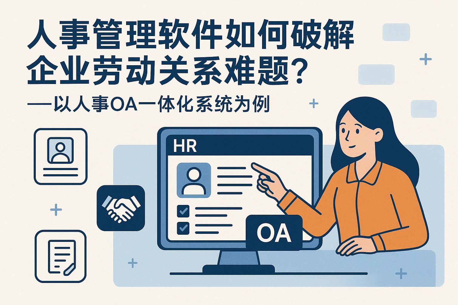 人事管理软件如何破解企业劳动关系难题？——以人事OA一体化系统为例