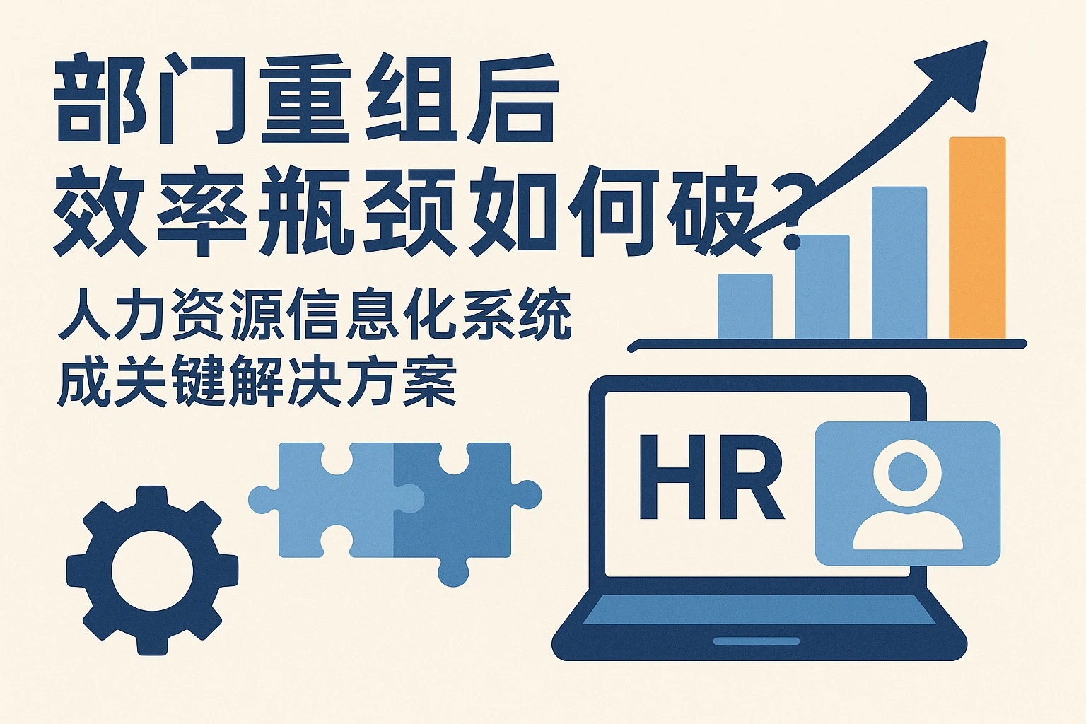 部门重组后效率瓶颈如何破？人力资源信息化系统成关键解决方案