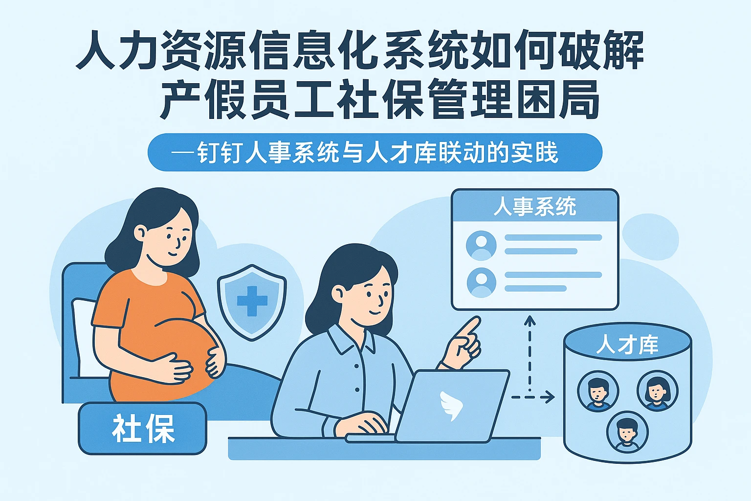 人力资源信息化系统如何破解产假员工社保管理困局——钉钉人事系统与人才库联动的实践