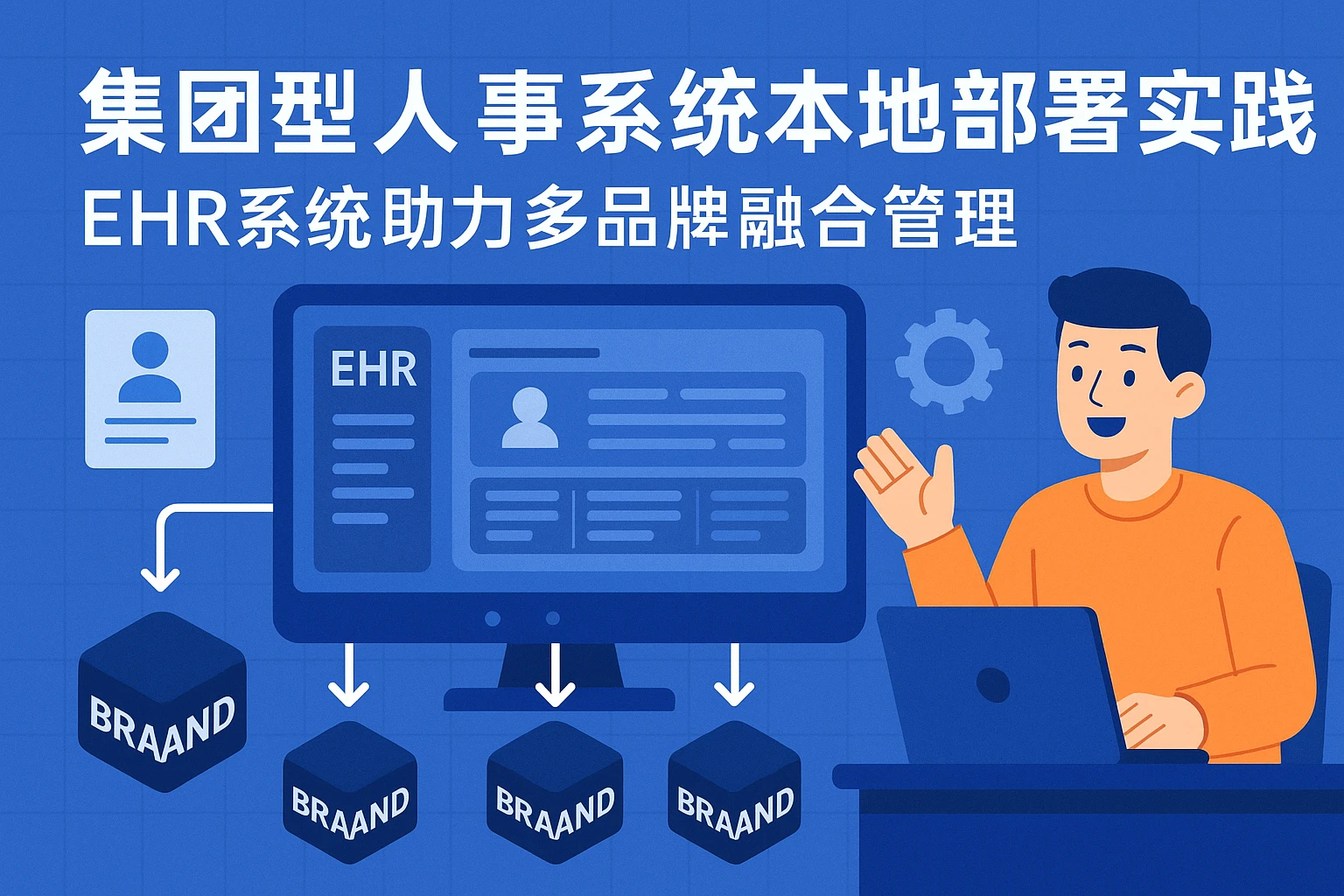 集团型人事系统本地部署实践——EHR系统助力多品牌融合管理