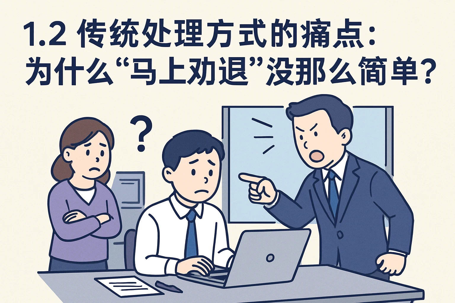 1.2 传统处理方式的痛点：为什么“马上劝退”没那么简单？