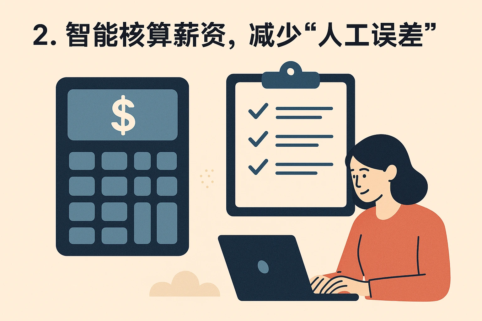 2. 智能核算薪资，减少“人工误差”
