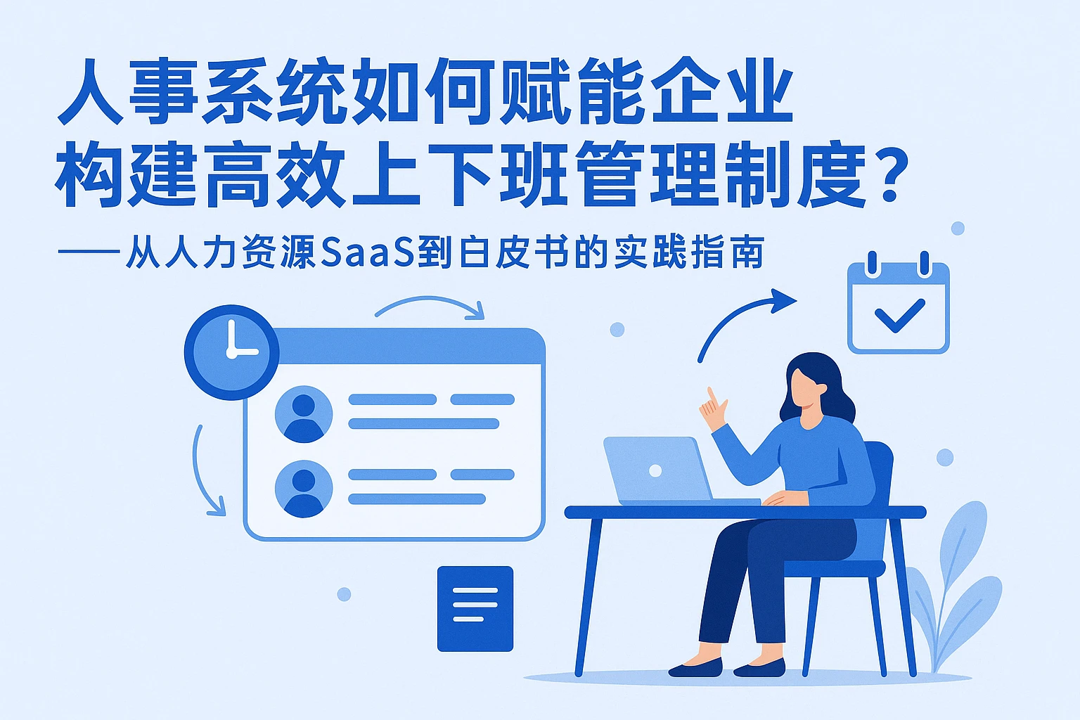 人事系统如何赋能企业构建高效上下班管理制度？——从人力资源SaaS到白皮书的实践指南