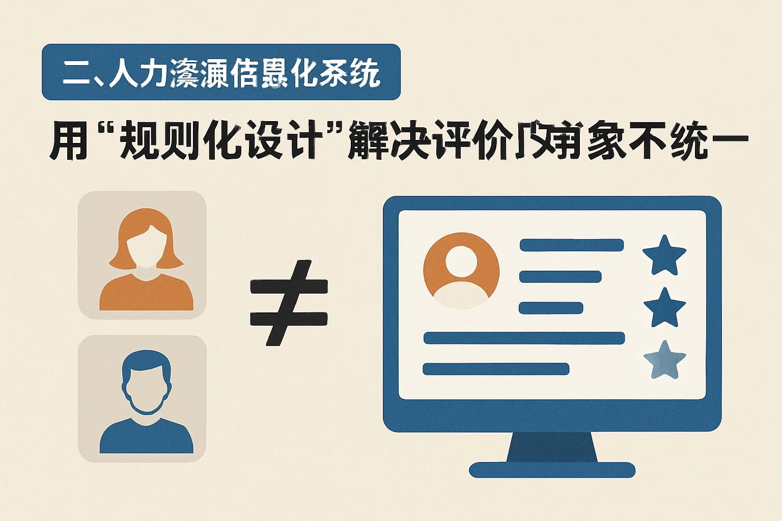 二、人力资源信息化系统：用“规则化设计”解决评价对象不统一
