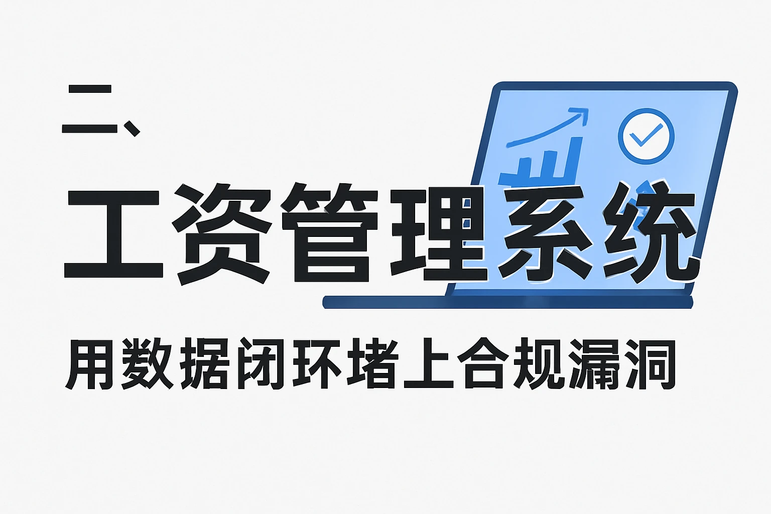 二、工资管理系统：用数据闭环堵上合规漏洞