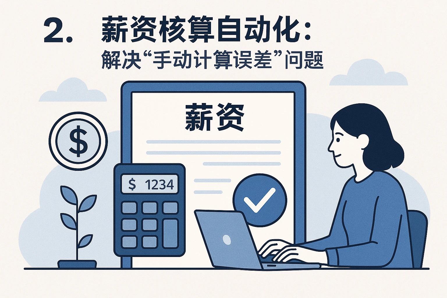 2. 薪资核算自动化：解决“手动计算误差”问题