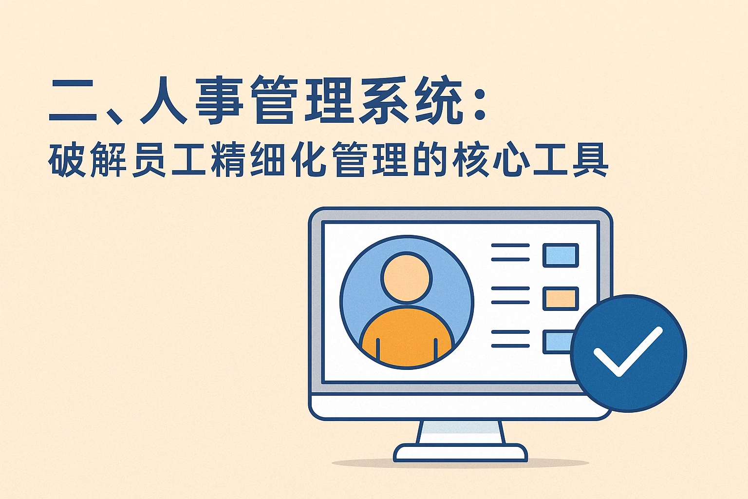 二、人事管理系统:破解员工精细化管理的核心工具