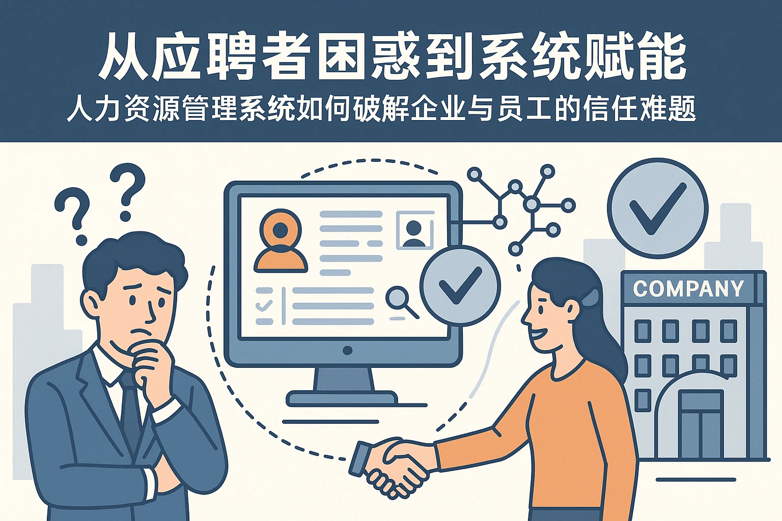 从应聘者困惑到系统赋能：人力资源管理系统如何破解企业与员工的信任难题