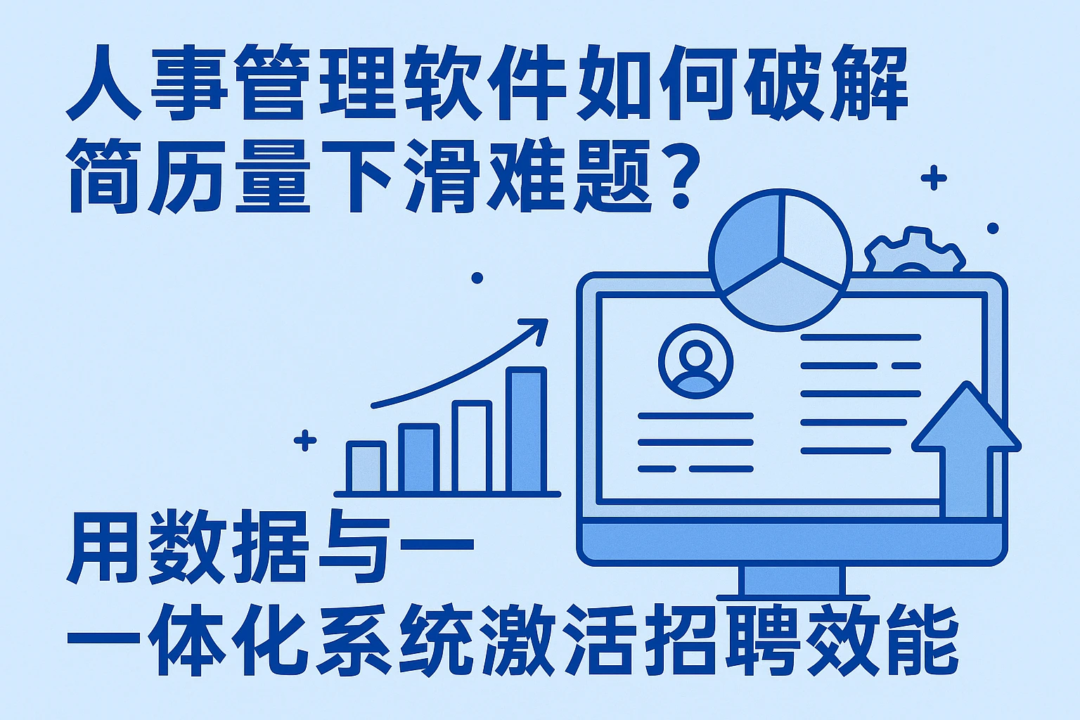 人事管理软件如何破解简历量下滑难题？用数据与一体化系统激活招聘效能