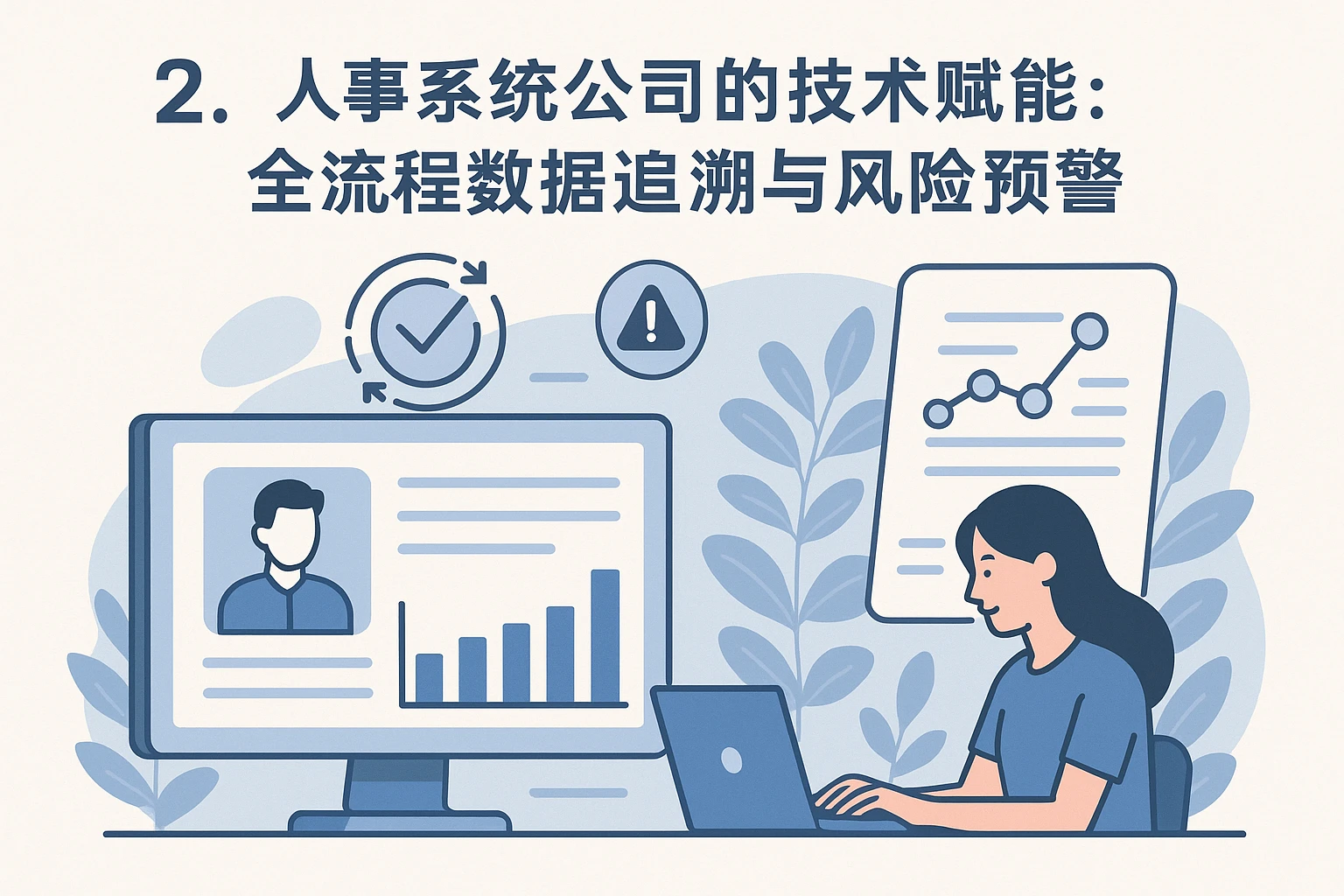 2. 人事系统公司的技术赋能：全流程数据追溯与风险预警