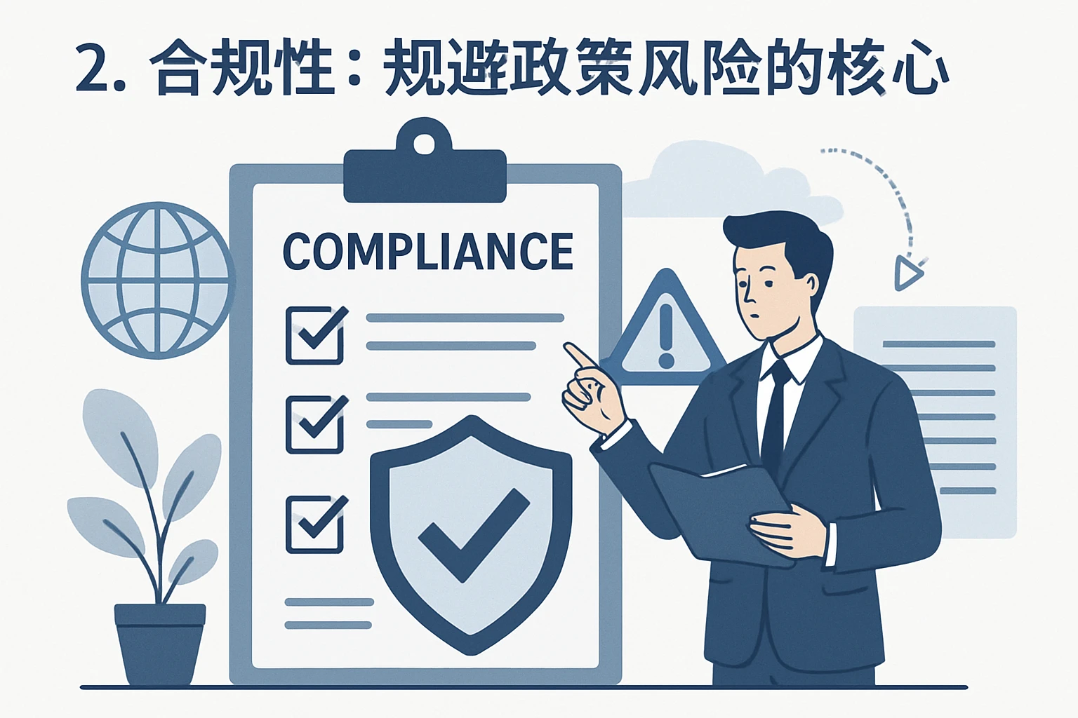 2. 合规性：规避政策风险的核心