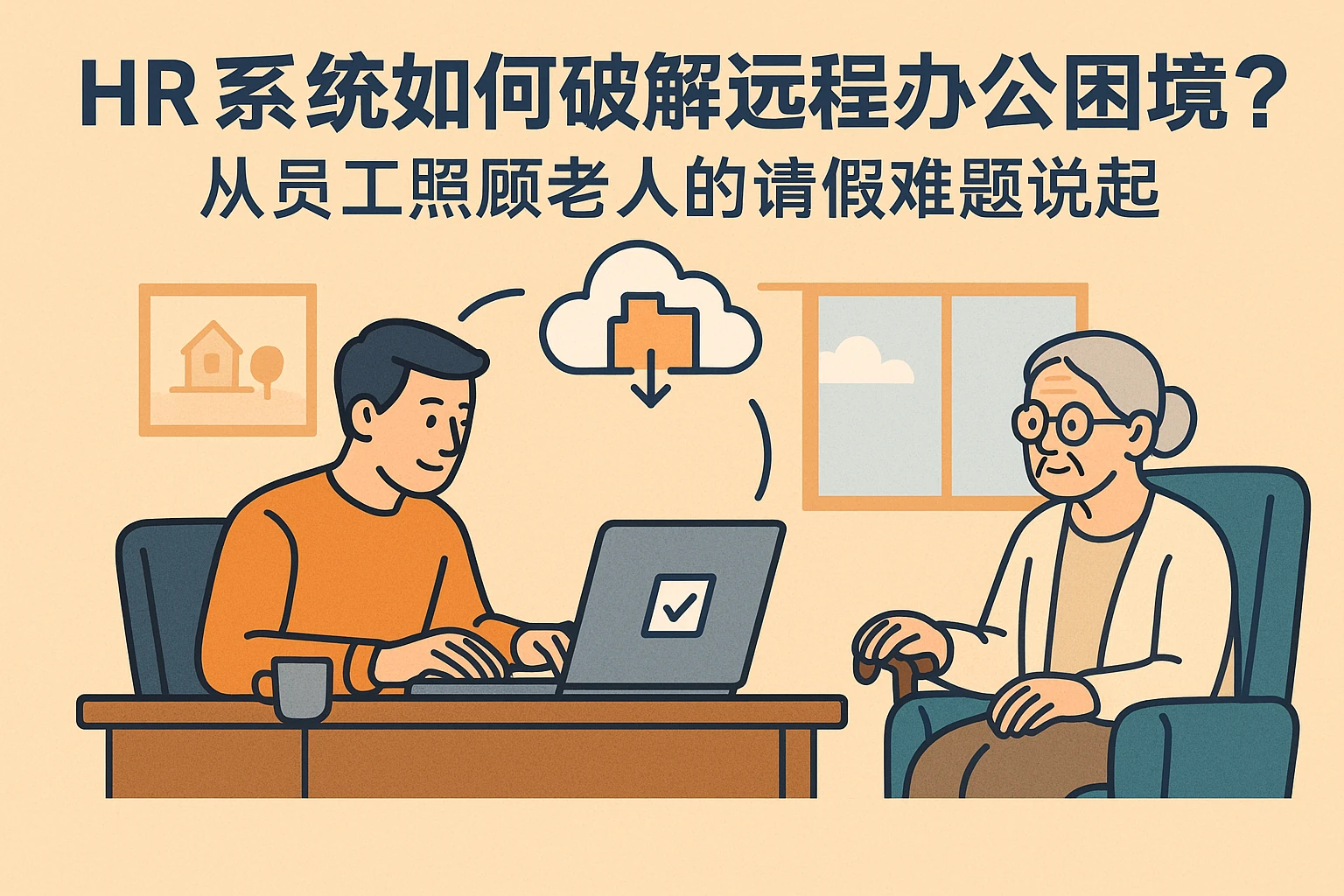 HR系统如何破解远程办公困境？从员工照顾老人的请假难题说起