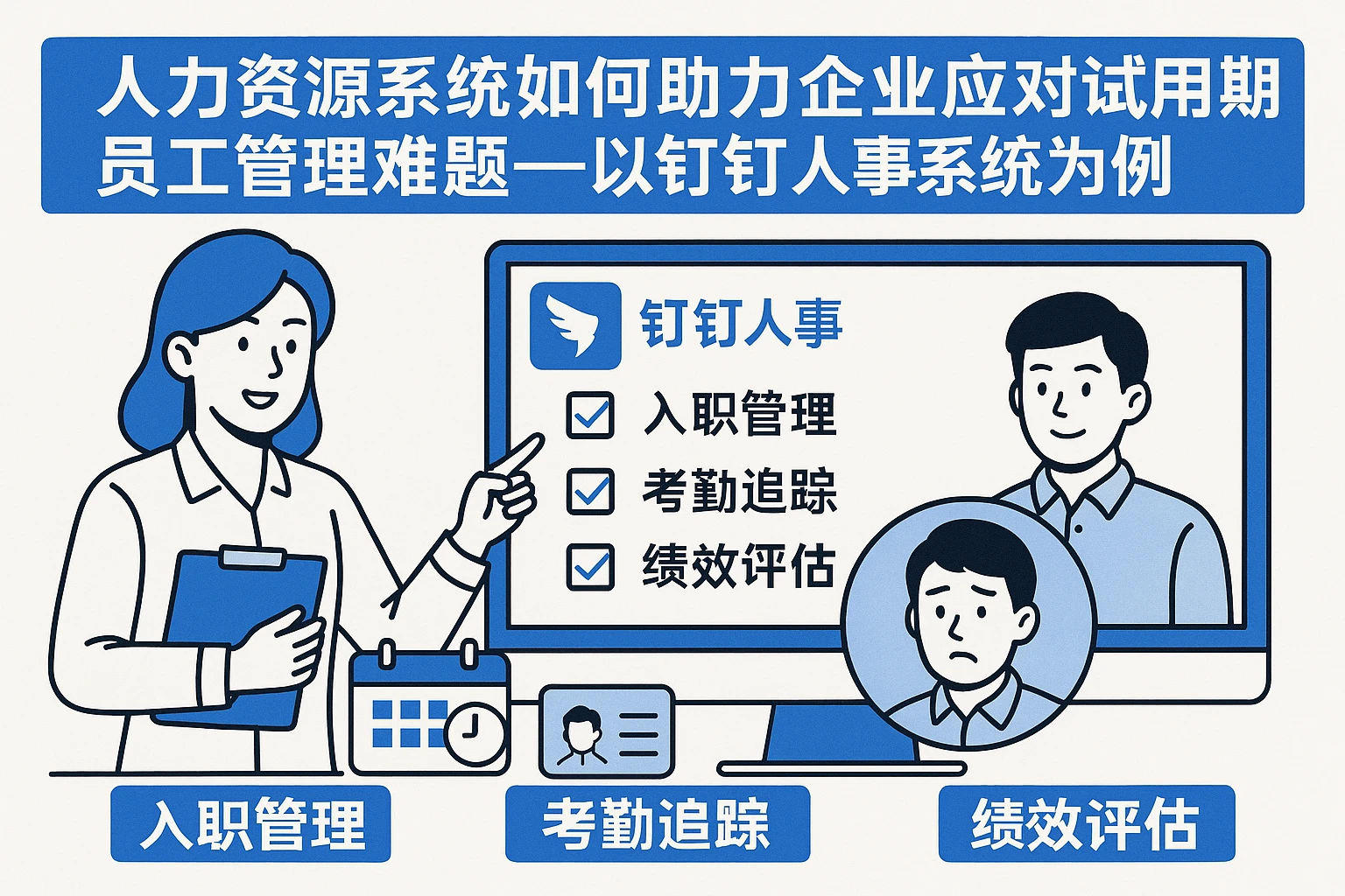 人力资源系统如何助力企业应对试用期员工管理难题——以钉钉人事系统为例