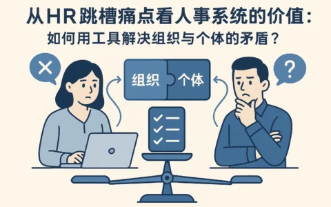 从HR跳槽痛点看人事系统的价值：如何用工具解决组织与个体的矛盾？