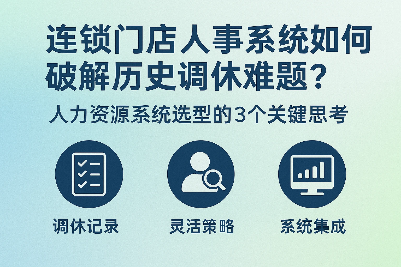 连锁门店人事系统如何破解历史调休难题？人力资源系统选型的3个关键思考