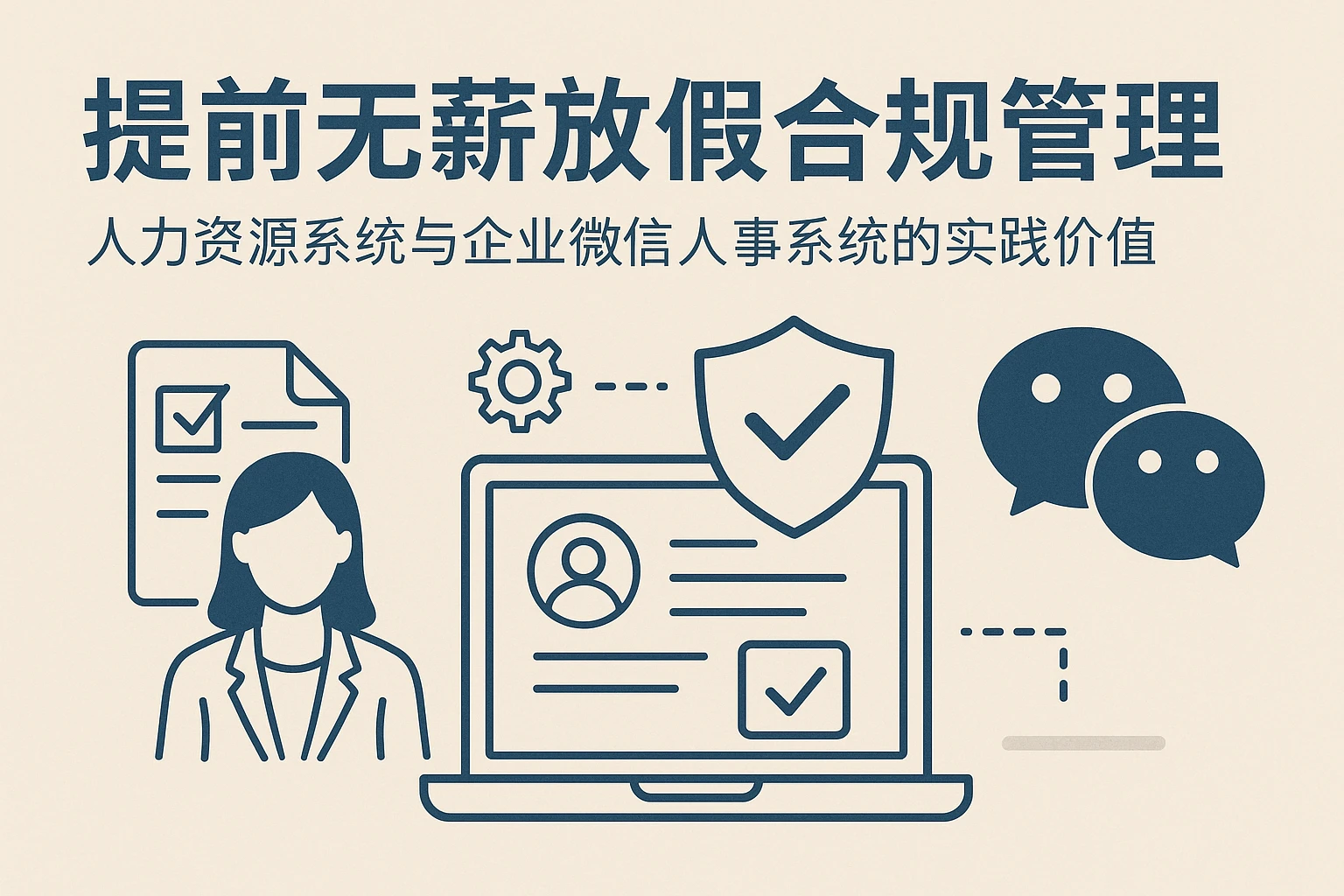 提前无薪放假合规管理：人力资源系统与企业微信人事系统的实践价值