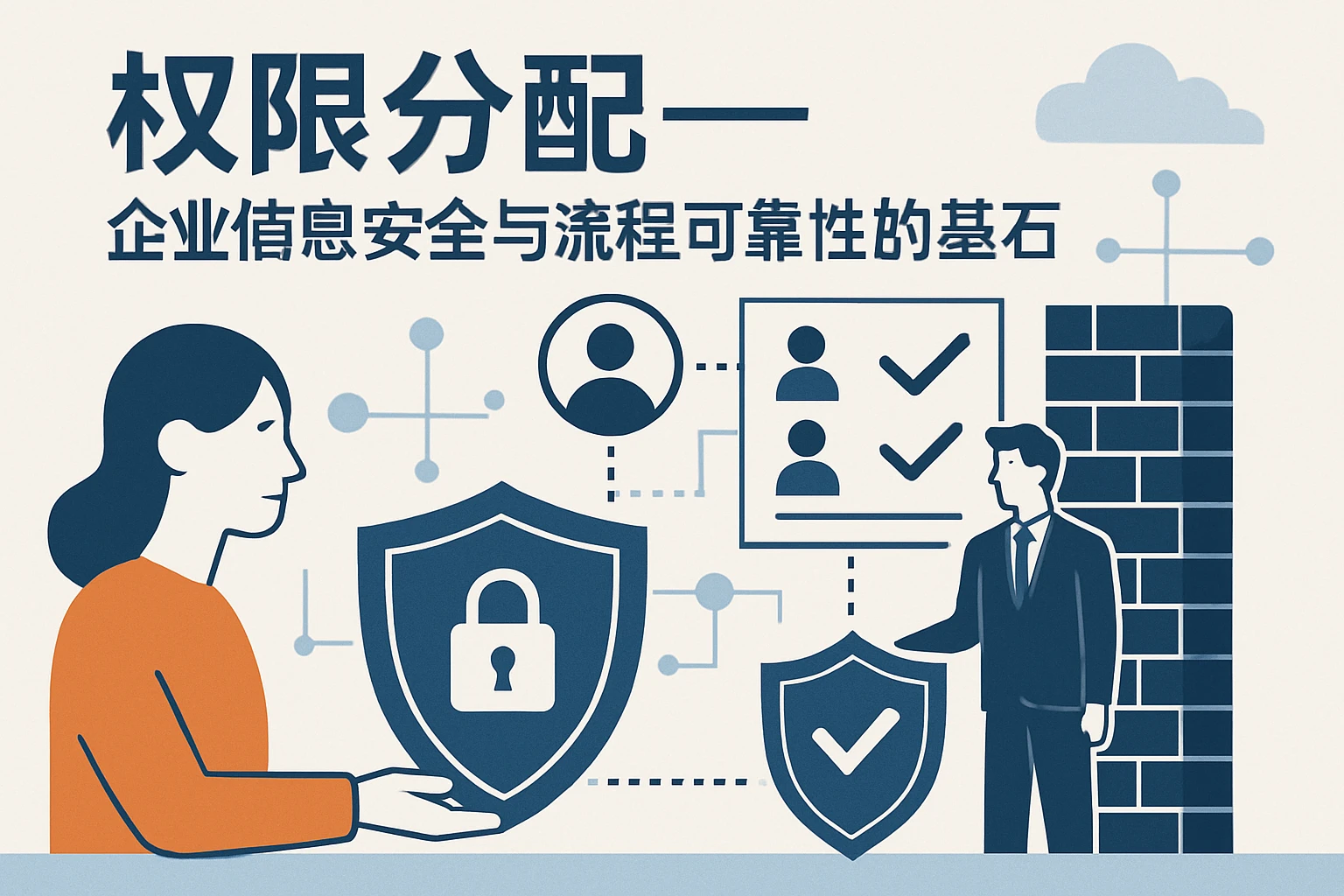 权限分配——企业信息安全与流程可靠性的基石