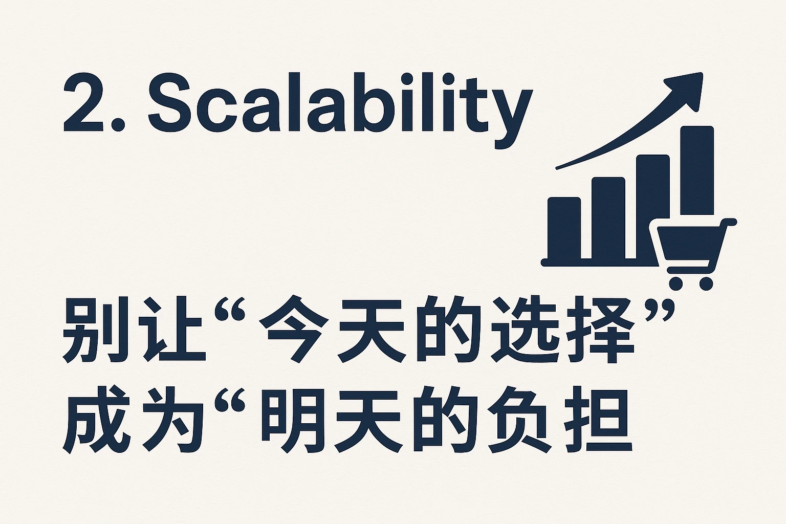 2. Scalability：别让“今天的选择”成为“明天的负担”