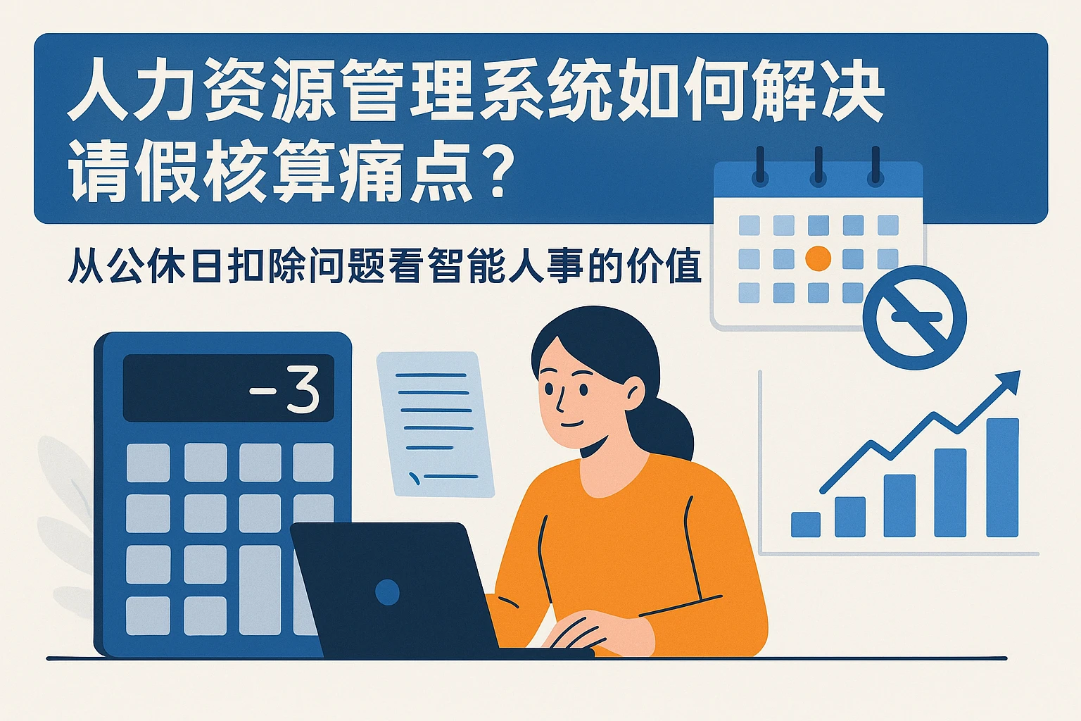 人力资源管理系统如何解决请假核算痛点？从公休日扣除问题看智能人事的价值